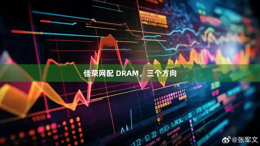 佳荣网配 DRAM，三个方向