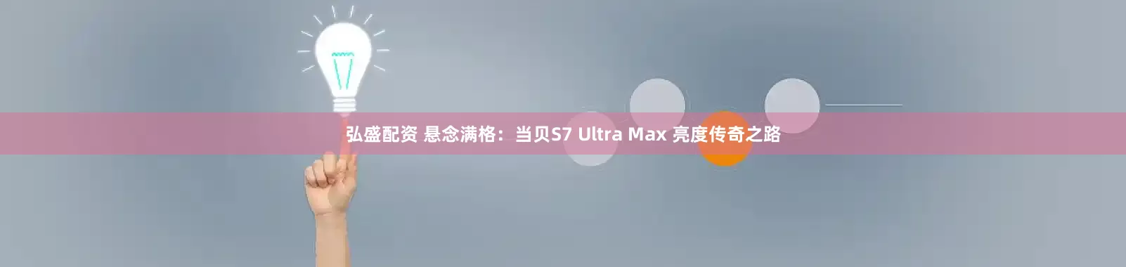 弘盛配资 悬念满格：当贝S7 Ultra Max 亮度传奇之路