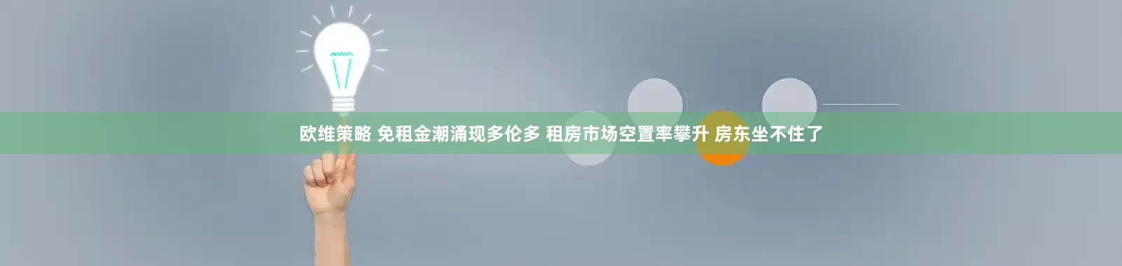 欧维策略 免租金潮涌现多伦多 租房市场空置率攀升 房东坐不住了