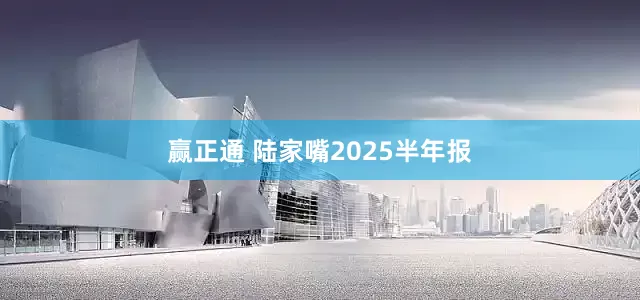 赢正通 陆家嘴2025半年报