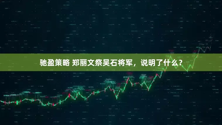 驰盈策略 郑丽文祭吴石将军，说明了什么？