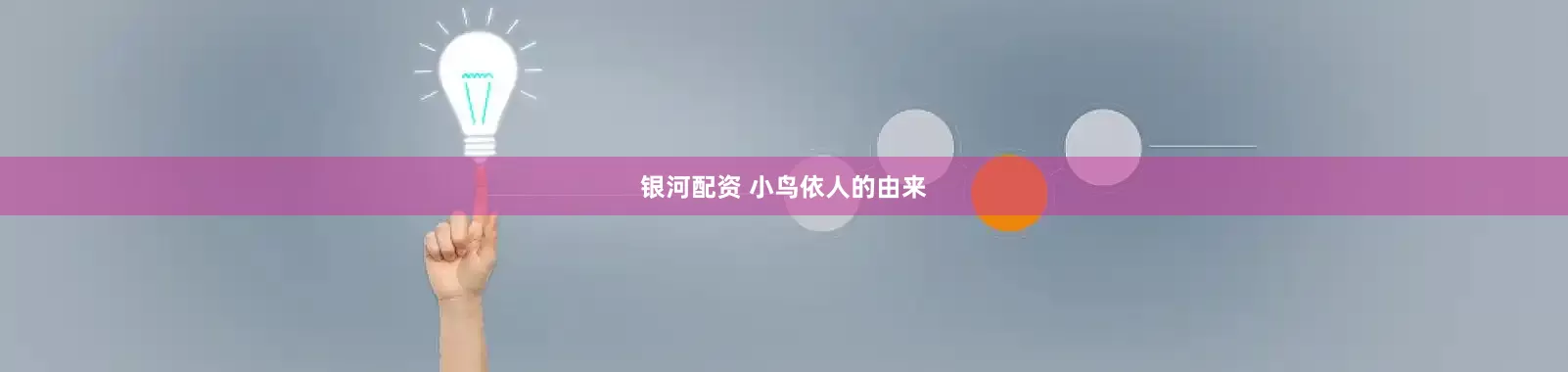 银河配资 小鸟依人的由来