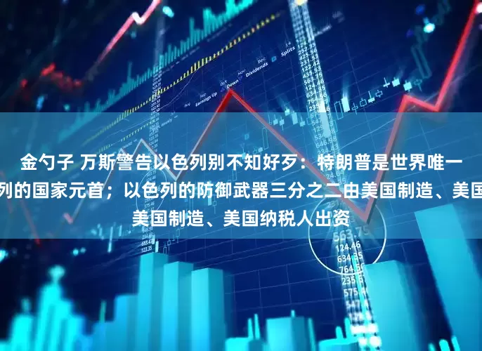 金勺子 万斯警告以色列别不知好歹：特朗普是世界唯一还同情以色列的国家元首；以色列的防御武器三分之二由美国制造、美国纳税人出资